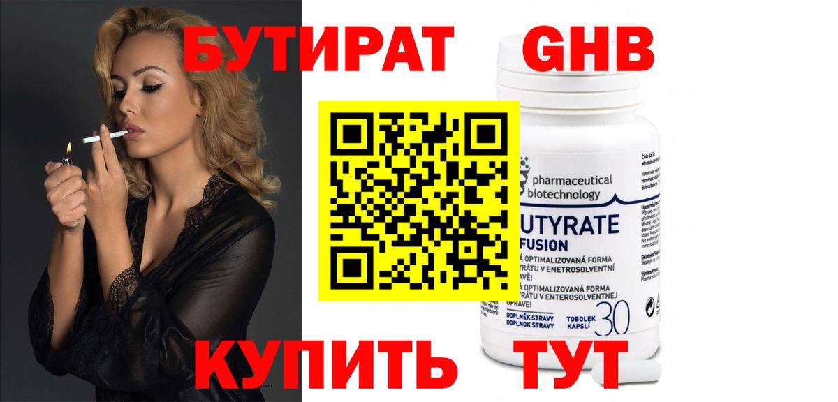 Ялта  БУТИРАТ  Вход с VPN  БУТИРАТ бутандиол 